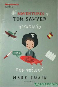 การผจญภัยของทอม ซอว์เยอร์ ชุด วรรณกรรมอม