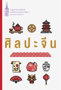 ศิลปะจีน (ปกใหม่)