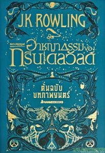 สัตว์มหัศจรรย์ อาชญากรรมของกรินเดลวัลด์ ต้นฉบับภาพยนตร์ เล่ม 2