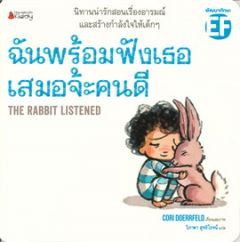 ฉันพร้อมจะฟังเธอเสมอจ้ะคนดี
