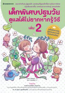 เด็กพิเศษปฐมวัยดูแลได้ไม่ยากหากรู้วิธี เล่ม 2