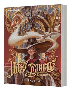 แฮร์รี่ พอตเตอร์กับศิลาอาถรรพ์ เล่ม 1