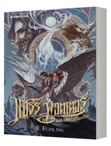 แฮร์รี่ พอตเตอร์กับนักโทษแห่งอัซคาบัน เล่ม 3