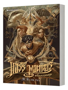 แฮร์รี่ พอตเตอร์กับเครื่องรางยมทูต เล่ม 7