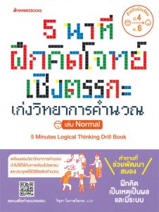 5 นาที ฝึกคิดโจทย์เชิงตรรกะ เก่งวิทยาการคำนวณ เล่ม Nomal