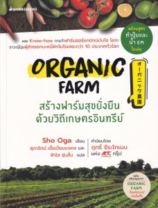 ORGANIC FARM สร้างฟาร์มสุขสั่งยืนด้วยวิถีเกษตรอินทร์