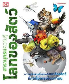 โลกของสัตว์ ชุด สารานุกรมความรู้