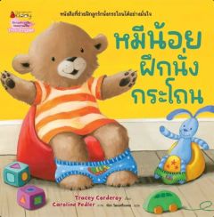 หมีน้อยฝึกนั่งกระโถน