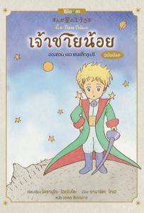 จ้าชายน้อย (ฉบับมังงะ) ฉ.ภาษาไทย