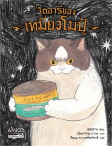 ไดอารี่ของเหมียวโมปู้
