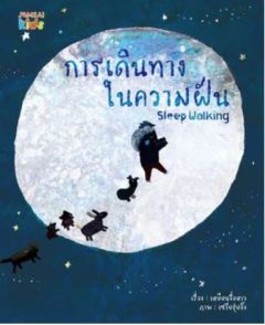การเดินทางในความฝัน Sleep Walking