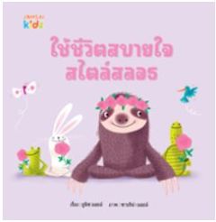 ใช้ชีวิตสบายใจสไตล์สลอธ