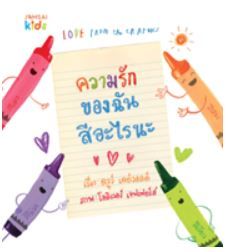 ความรักของฉันสีอะไรนะ