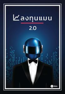 ลงทุนแมน 2.0