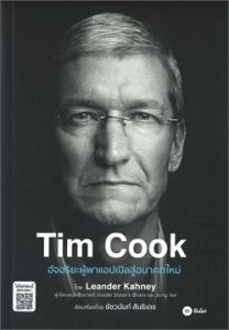 TIM COOK อัจฉริยะผู้พาแอปเปิลสู่อนาคตใหม่ 