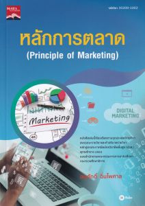 หลักการตลาด (ปวส.) (รหัสวิชา 30200-1002)