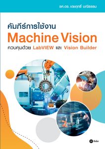 คัมภีร์การใช้งาน MACHINE VISION ควบคุมด้วย LABVIEW และ VISION BUILDER