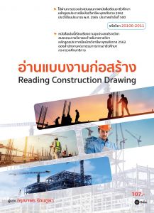 อ่านแบบงานก่อสร้าง