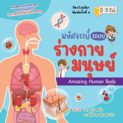 มหัศจรรย์ระบบร่างกายมนุษย์ AMAZING HUMAN BODY
