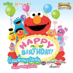 HAPPY BIRTHDAY! ก๊วนเพื่อนแสนซนแห่งถนนเซซามี่สตรีท ตอน สุขสันต์วันเกิดนะเพื่อนรัก