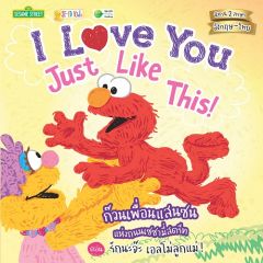 ก๊วนเพื่อนแสนซนแห่งถนนเซซามี่สตรีท ตอน รักนะจ๊ะ เอลโม่ลูกแม่! I LOVE YOU JUST LI