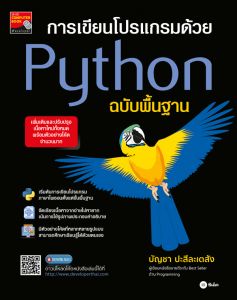 การเขียนโปรเเกรมด้วย PYTHON ฉบับพื้นฐาน