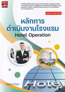 หลักการดำเนินงานโรงแรม HOTEL OPERATION