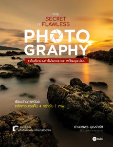 THE SECRET OF FLAWLESS PHOTOGRAPHY : เคล็ดลับความสำเร็จในการถ่ายภาพที่สมบูรณ์แบบ