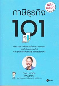 ภาษีธุรกิจ 101 (ฉบับอัปเดต)