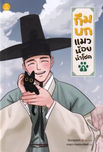 การ์ตูน กึมบก แมวน้อยนำโชค เล่ม 1