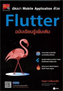 พัฒนา MOBILE APPLICATION ด้วย FLUTTER ฉบับเรียนรู้เพิ่มเติม