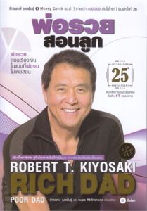 พ่อรวยสอนลูก RICH DAD POOR DAD ฉบับครบรอบ 25 ปี