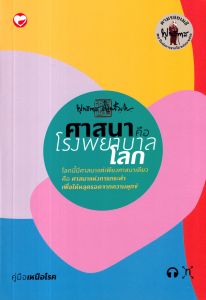 ศาสนาคือโรงพยาบาลโลก ๑๐๐ เล่ม อยู่กับโลก คู่มือเหนือโรค