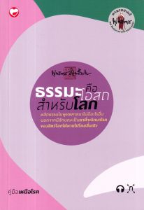 ธรรมะคือโอสถสำหรับโลก๑๐๐ เล่ม อยู่กับโลก คู่มือเหนือโรค