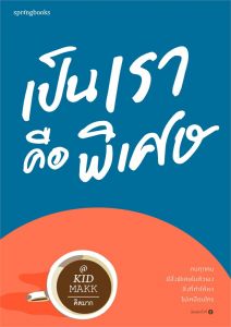 เป็นเราคือพิเศษ