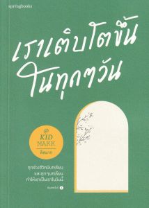 เราเติบโตขึ้นในทุกๆ วัน