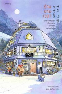ร้านขายเวลา
