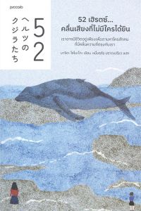 52 เฮิรตซ์...คลื่นเสียงที่ไม่มีใครได้ยิน