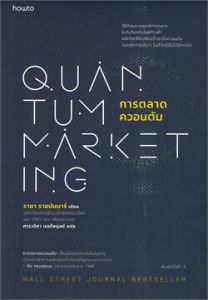 การตลาดควอนตัม