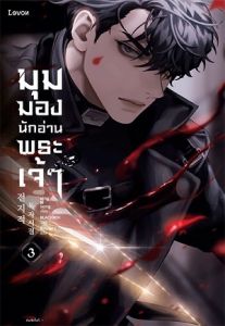 มุมมองนักอ่านพระเจ้า เล่ม 3