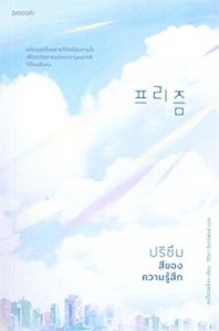 ปริซึม สีของความรู้สึก