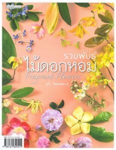 รวมพันธุ์ไม้ดอกหอม : FRAGRANT FLOWERS