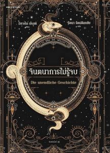จินตนาการไม่รู้จบ (ปข)