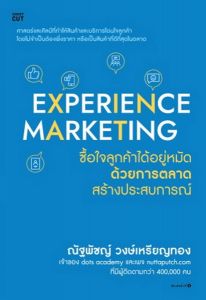 EXPERIENCE MAKETING ซื้อใจลูกค้าได้อยู่หมัดด้วยการตลาดสร้างประสบการณ์