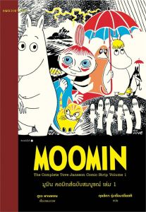 มูมิน คอมิกส์ฉบับสมบูรณ์ เล่ม 1