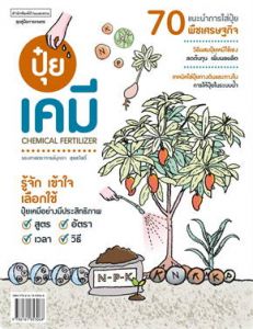 ปุ๋ยเคมี CHEMICALl FERTILZER