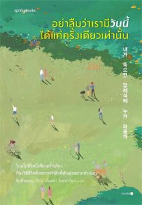อย่าลืมว่าเรามีวันนี้ได้แค่ครั้งเดียวเท่านั้น