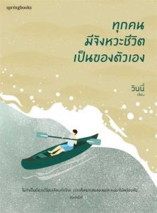 ทุกคนมีจังหวะชีวิตเป็นของตัวเอง
