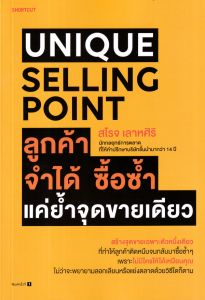 UNIQUE SELLING POINT ลูกค้าจำได้ ซื้อ แค่ยํ้าจุดขายเดียว