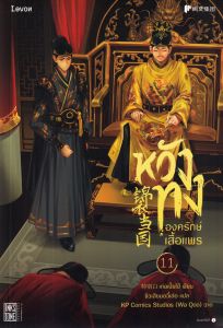 หวังทง องครักษ์เสื้อแพร เล่ม 11